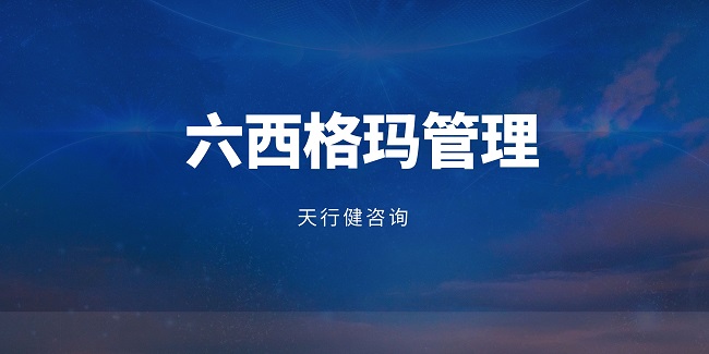 某車企用六西格瑪降本30%！制造業(yè)的“成本殺手”竟是它？