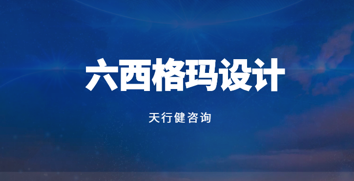 六西格瑪設(shè)計(jì)DFSS：從實(shí)驗(yàn)室到市場的創(chuàng)新之旅
