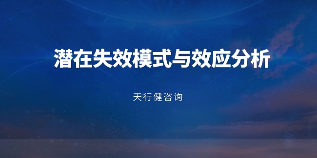 ?新版FMEA：企業(yè)風(fēng)險(xiǎn)防控的系統(tǒng)化升級(jí)路徑