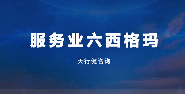 簡單三步，讓服務(wù)零缺陷：六西格瑪帶你提升客戶體驗(yàn)